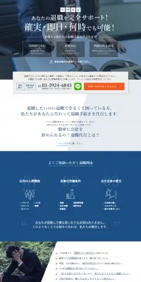 退職代行のLPデザイン（サービス・保険・金融／ブルー系／信頼・安心系）PC版