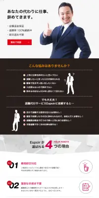 退職代行サービスのLPデザイン（サービス・保険・金融／ホワイト系／信頼・安心系）PC版