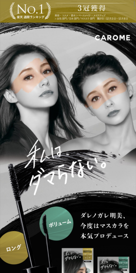 CAROME Real Mascara LP design (Beauty, Skincare, Fragrance / White-based / Refined style) Mobile version