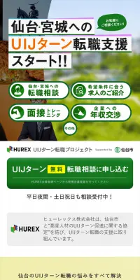 仙台市 UIJターン転職プロジェクトのLPデザイン（求人・採用関連／ピンク系／信頼・安心系）スマホ版