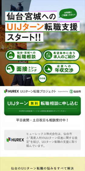 仙台市 UIJターン転職プロジェクトのLPデザイン(求人・採用関連/ピンク系/信頼・安心系)スマホ版