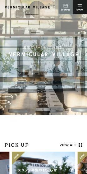 VermicularVillageのLPデザイン(サービス・保険・金融/ホワイト系/シンプル系)スマホ版