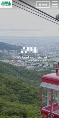 アクセス！神戸六甲山