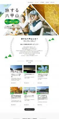 旅する六甲山のLPデザイン（旅行・アウトドア／グリーン系／シンプル系）PC版