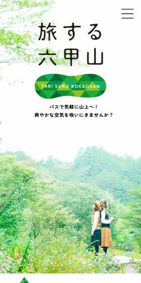 旅する六甲山のLPデザイン（旅行・アウトドア／グリーン系／シンプル系）スマホ版