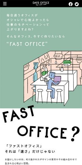 「ファストオフィス」 それは「速さ」だけじゃない