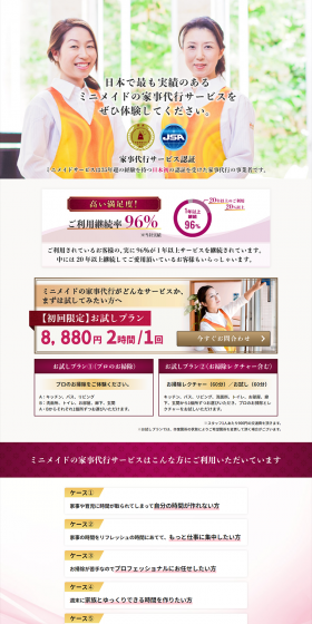 日本で最も実績のあるミニメイドの家事代行サービスをぜひ体験してください。