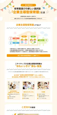 企業主導型保育園のLPデザイン（サービス・保険・金融／オレンジ系／信頼・安心系）PC版