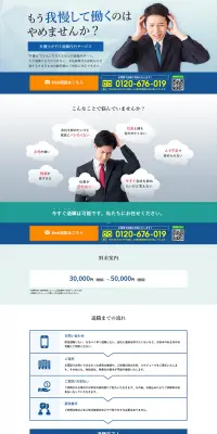 退職代行サービスのLPデザイン（サービス・保険・金融／ブルー系／信頼・安心系）PC版