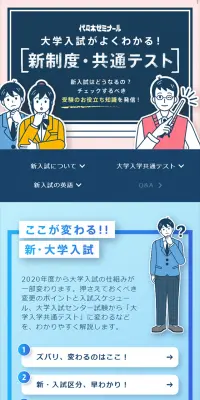 大学入試がよくわかる！新制度・共通テストのLPデザイン（学び・教材／ブルー系／かわいい系）スマホ版