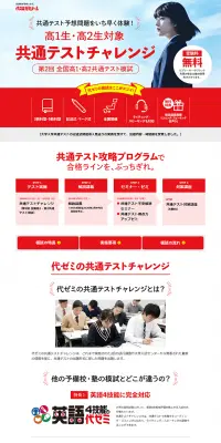 共通テストチャレンジのLPデザイン（学び・教材／レッド系／信頼・安心系）PC版