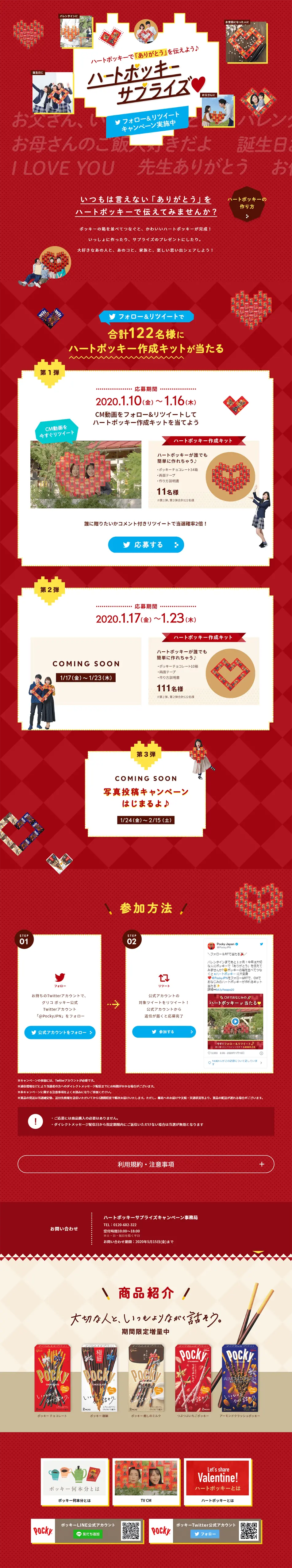 ハートポッキーサプライズ♡リツイートキャンペーンのLPデザイン（イベント・キャンペーン・ギフト／レッド系／かわいい系）PC版