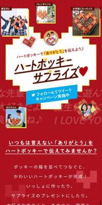 ハートポッキーサプライズ♡リツイートキャンペーン