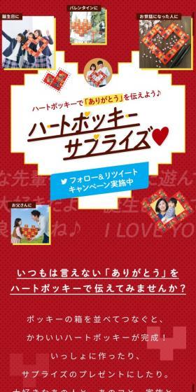 ハートポッキーサプライズ♡リツイートキャンペーンのLPデザイン（イベント・キャンペーン・ギフト／レッド系／かわいい系）スマホ版