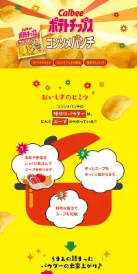 コンソメパンチのLPデザイン（スイーツ・スナック菓子／イエロー系／にぎやか系）PC版