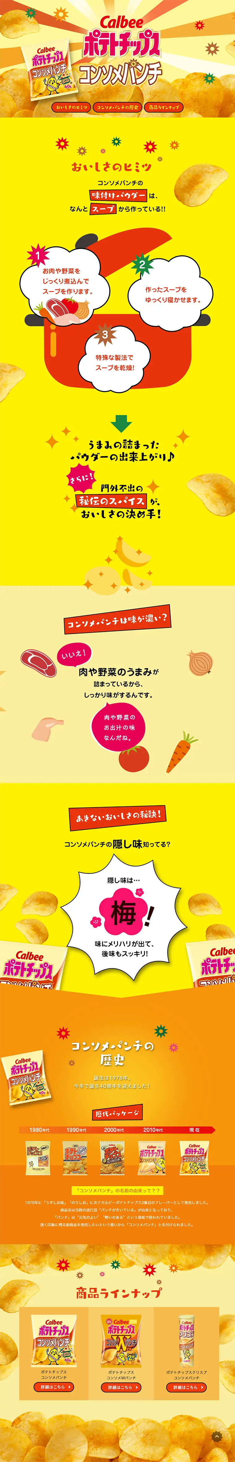 コンソメパンチのLPデザイン（スイーツ・スナック菓子／イエロー系／にぎやか系）PC版
