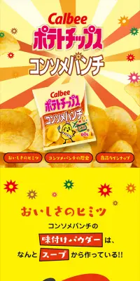 コンソメパンチのLPデザイン（スイーツ・スナック菓子／イエロー系／にぎやか系）スマホ版