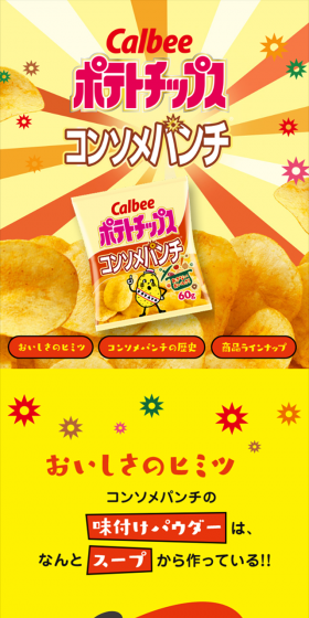コンソメパンチのLPデザイン(スイーツ・スナック菓子/イエロー系/にぎやか系)スマホ版
