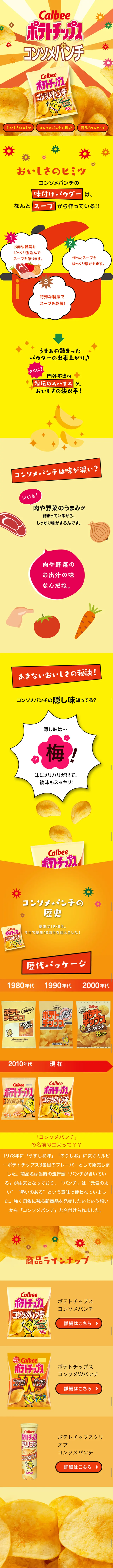 コンソメパンチのLPデザイン（スイーツ・スナック菓子／イエロー系／にぎやか系）スマホ版