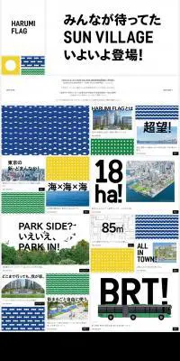HARUMI FLAGのLPデザイン（住宅・不動産／ホワイト系／シンプル系）PC版