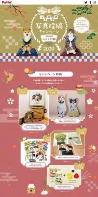 ペティオ うちの子の写真投稿キャンペーンのLPデザイン（サービス・保険・金融／ベージュ系／和風系）PC版