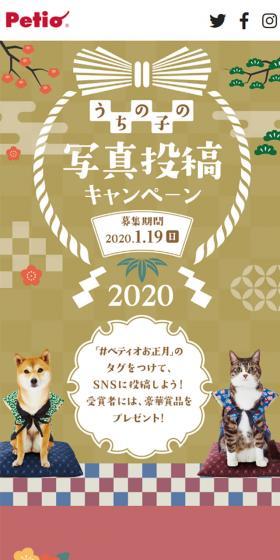ペティオ うちの子の写真投稿キャンペーンのLPデザイン（サービス・保険・金融／ベージュ系／和風系）スマホ版