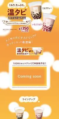 温タピのLPデザイン（飲料・お酒／オレンジ系／かわいい系）PC版