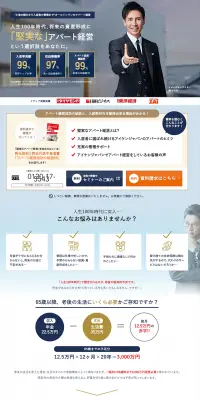 アパート経営のLPデザイン（住宅・不動産／ブルー系／信頼・安心系）PC版