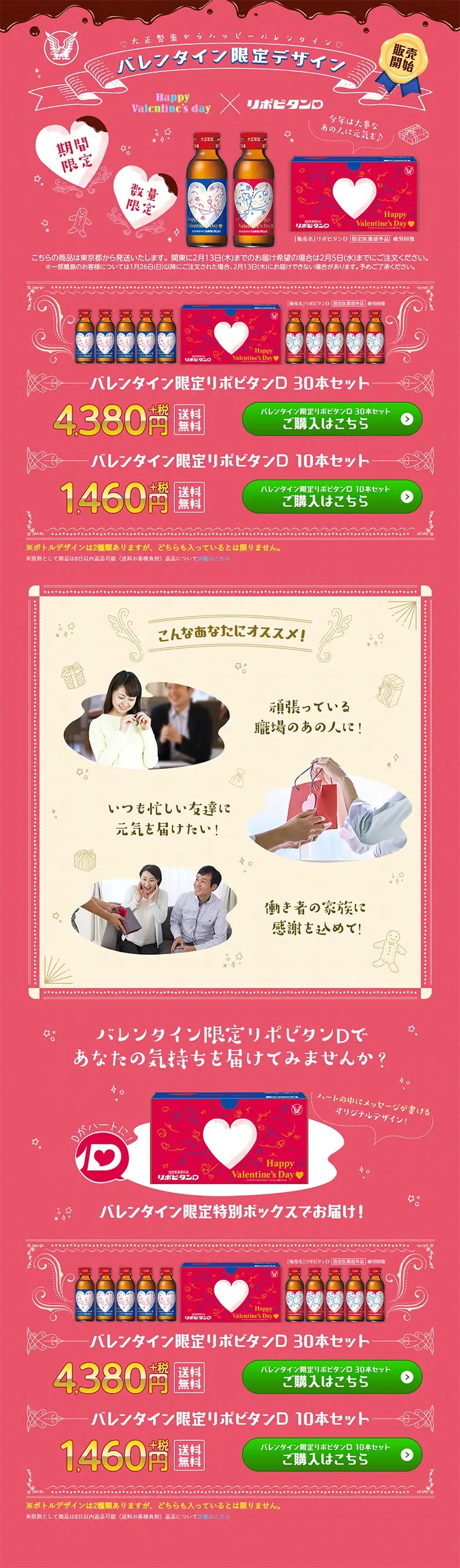 リポビタンDバレンタイン限定ボトルのLPデザイン（健康・美容食品・サプリ／ピンク系／かわいい系）PC版