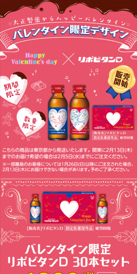 リポビタンDバレンタイン限定ボトルのLPデザイン(健康・美容食品・サプリ/ピンク系/かわいい系)スマホ版
