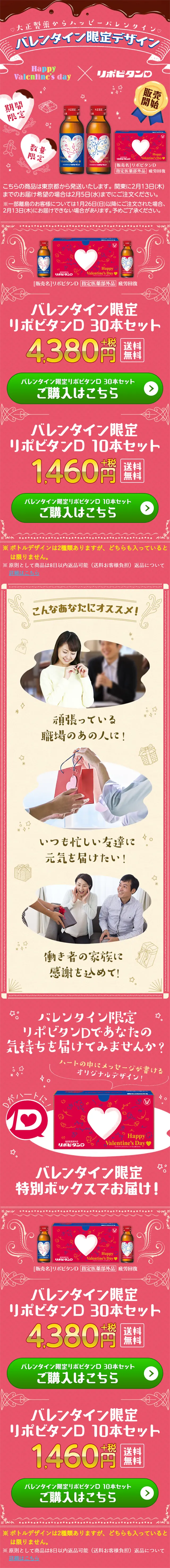 リポビタンDバレンタイン限定ボトルのLPデザイン（健康・美容食品・サプリ／ピンク系／かわいい系）スマホ版