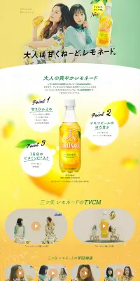 三ツ矢 レモネードのLPデザイン（飲料・お酒／オレンジ系／爽やか系）PC版