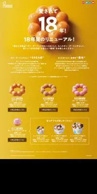 ポン・デ・リング リニューアルのLPデザイン（スイーツ・スナック菓子／イエロー系／シンプル系）PC版