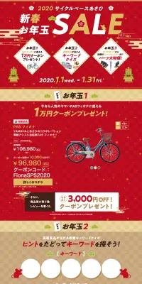 新春お年玉SALEのLPデザイン（車・バイク・自転車／レッド系／和風系）PC版