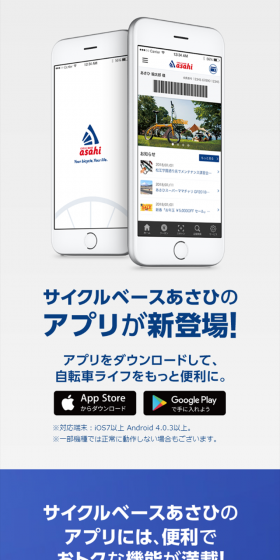 サイクルベースあさひのアプリが新登場！