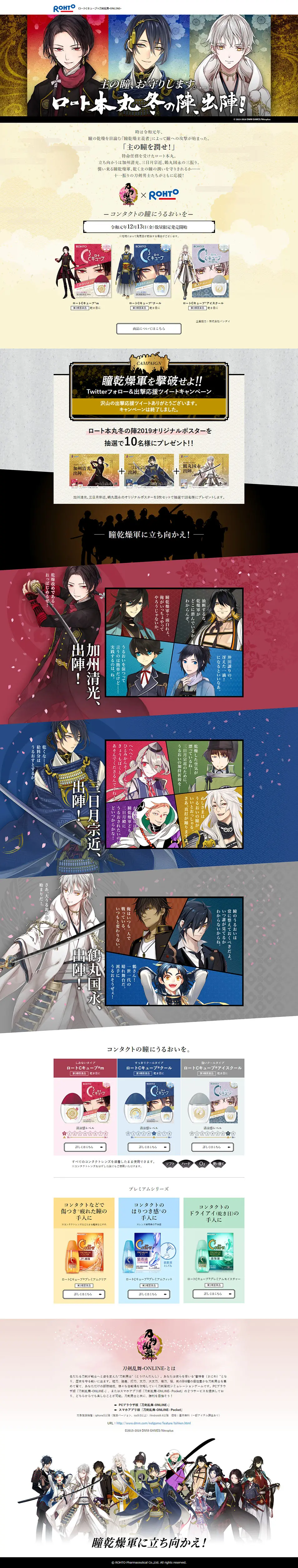 ロートCキューブ×刀剣乱舞-ONLINE-のLPデザイン（美容・スキンケア・香水／カラフル系／和風系）PC版