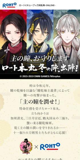 ロートCキューブ×刀剣乱舞-ONLINE-のLPデザイン（美容・スキンケア・香水／カラフル系／和風系）スマホ版