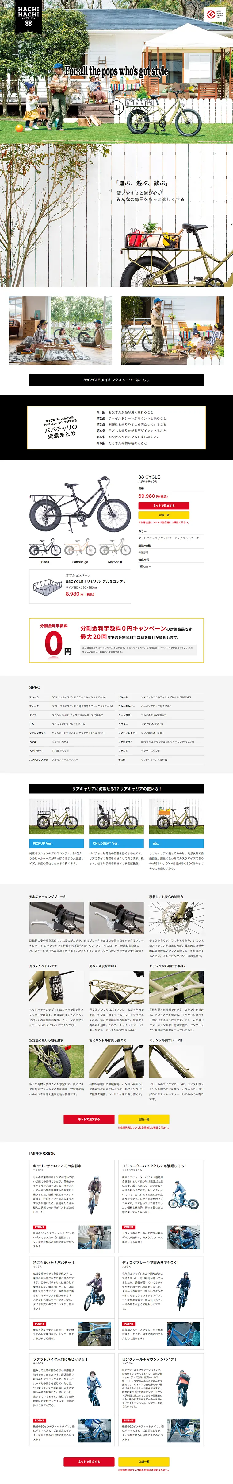 88サイクル（パパチャリ）のLPデザイン（車・バイク・自転車／ホワイト系／シンプル系）PC版