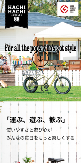 88サイクル（パパチャリ）のLPデザイン（車・バイク・自転車／ホワイト系／シンプル系）スマホ版