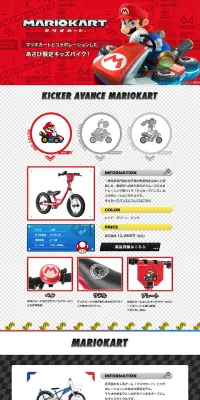 マリオカートとコラボレーションしたあさひ限定キッズバイクのLPデザイン（車・バイク・自転車／レッド系／かっこいい系）PC版