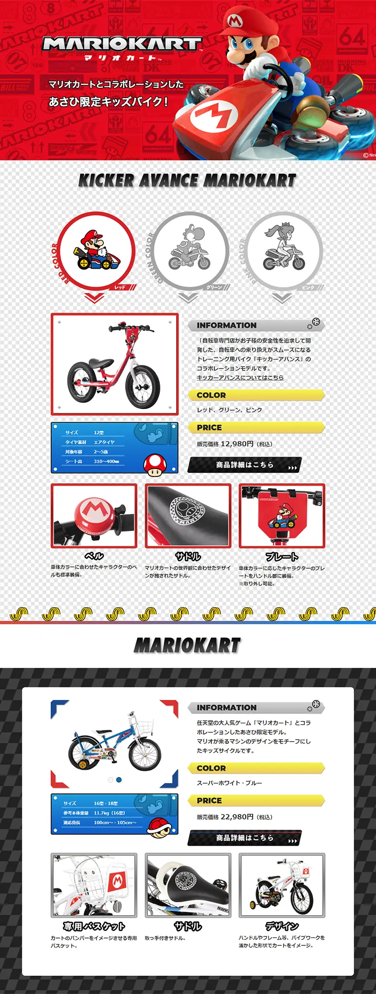 マリオカートとコラボレーションしたあさひ限定キッズバイクのLPデザイン（車・バイク・自転車／レッド系／かっこいい系）PC版