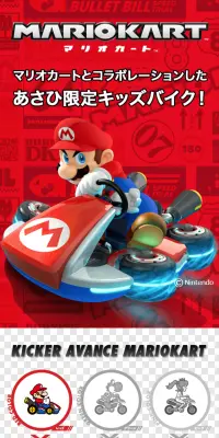 マリオカートとコラボレーションしたあさひ限定キッズバイクのLPデザイン（車・バイク・自転車／レッド系／かっこいい系）スマホ版