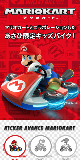Asahi-exclusive kids' bike in collaboration with Mariokart LP design (Cars, Motorcycles, Bicycles / Red tones / Cool style) Mobile version
