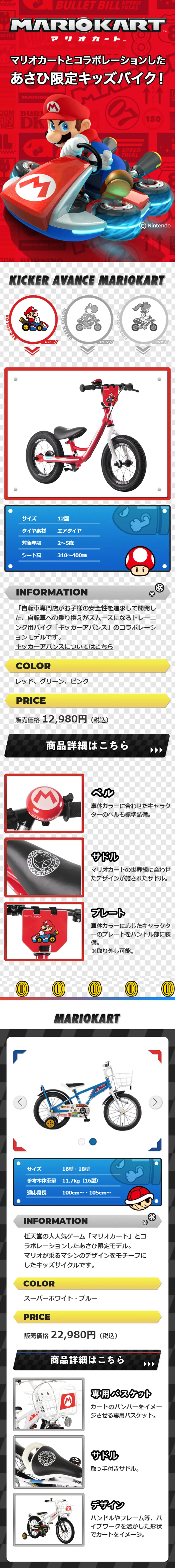 マリオカートとコラボレーションしたあさひ限定キッズバイクのLPデザイン（車・バイク・自転車／レッド系／かっこいい系）スマホ版