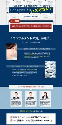 IT・ウェブ・ゲーム業界特化型転職支援のLPデザイン（求人・採用関連／ブルー系／信頼・安心系）PC版
