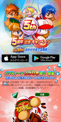 実況パワフルプロ野球 5周年記念キャンペーン