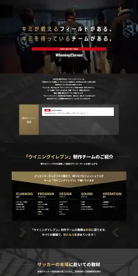 ウイニングイレブン制作チーム人材募集!!のLPデザイン（求人・採用関連／ブラック系／かっこいい系）PC版