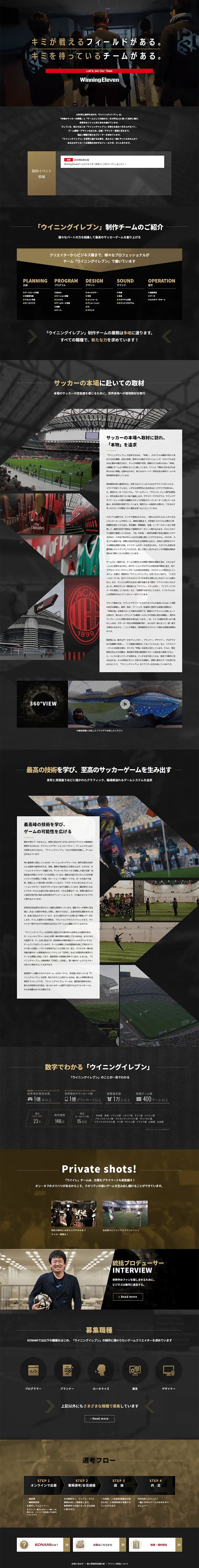ウイニングイレブン制作チーム人材募集!!のLPデザイン（求人・採用関連／ブラック系／かっこいい系）PC版