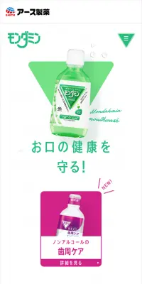 モンダミンのLPデザイン（日用雑貨／ホワイト系／キレイ系）スマホ版