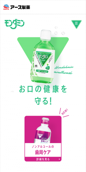 モンダミンのLPデザイン(日用雑貨/ホワイト系/キレイ系)スマホ版